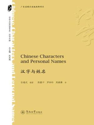 cover image of 汉字与姓名 (Chinese Characters and Personal Names)